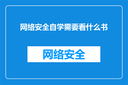 网络安全自学需要看什么书(如何自学网络安全？你需阅读哪些书籍？)