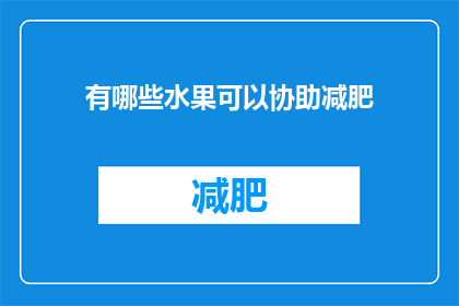 有哪些水果可以协助减肥(哪些水果有助于减肥？)