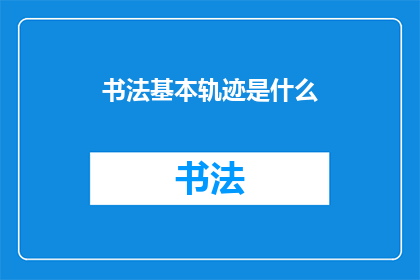 书法基本轨迹是什么(书法艺术的基本轨迹是什么？)
