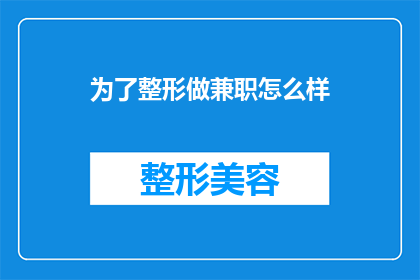 为了整形做兼职怎么样(是否应该为了整形而选择兼职工作？)