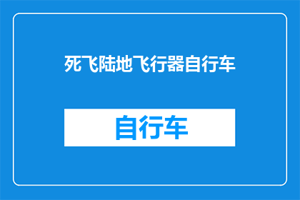 死飞陆地飞行器自行车(死飞陆地飞行器自行车：探索未知的飞行梦想？)