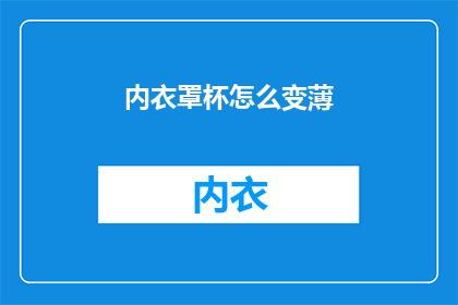 内衣罩杯怎么变薄(如何让内衣罩杯变薄？)