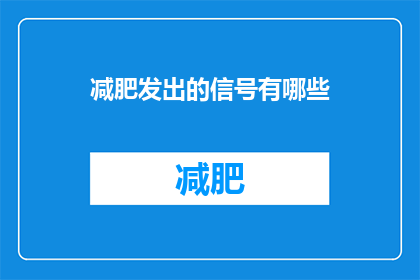 减肥发出的信号有哪些(减肥过程中，身体发出的信号有哪些？)