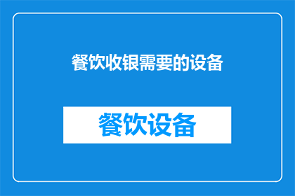 餐饮收银需要的设备(餐饮收银系统需要哪些关键设备？)