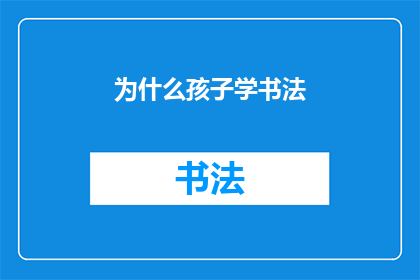 为什么孩子学书法(为什么孩子应该学习书法？)