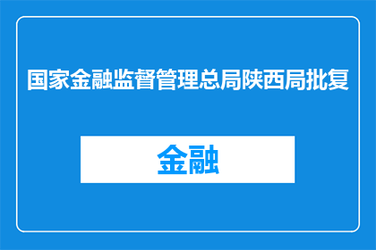 国家金融监督管理总局陕西局批复(国家金融监督管理总局陕西局的批复是否已正式获得批准？)