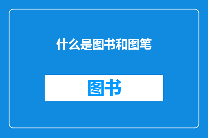 什么是图书和图笔(图书与图笔：究竟何物？)