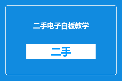 二手电子白板教学(二手电子白板教学的可行性与效益分析)