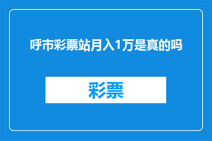 呼市彩票站月入1万是真的吗(呼市彩票站月入1万真的吗？)