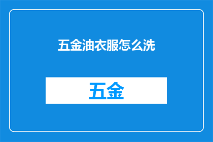 五金油衣服怎么洗(如何正确清洗五金油衣？)