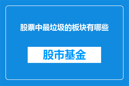 股票中最垃圾的板块有哪些(投资者们，你们知道哪些板块的股票被认为是最糟糕的吗？)