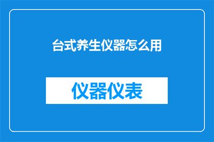 台式养生仪器怎么用(如何正确使用台式养生仪器？)