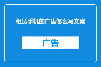 租赁手机的广告怎么写文案(租赁手机：您是否考虑过将闲置设备转化为额外收入？)
