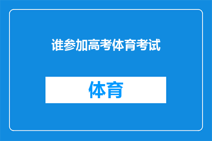 谁参加高考体育考试(谁将参加高考体育考试？)