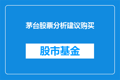 茅台股票分析建议购买(茅台股票是否值得投资？投资者应如何做出明智的购买决策？)