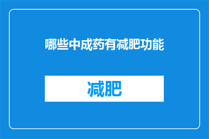 哪些中成药有减肥功能(哪些中成药具备减肥功效？)