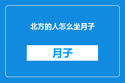 北方的人怎么坐月子(北方人如何适应坐月子的传统习俗？)