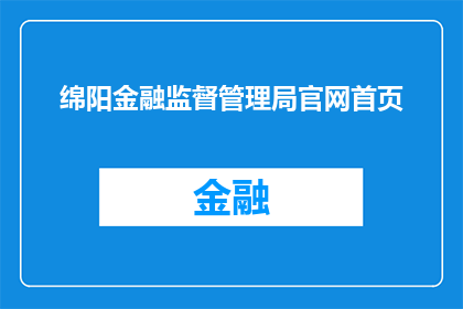 绵阳金融监督管理局官网首页(绵阳金融监督管理局官网首页是否提供最新的监管信息？)