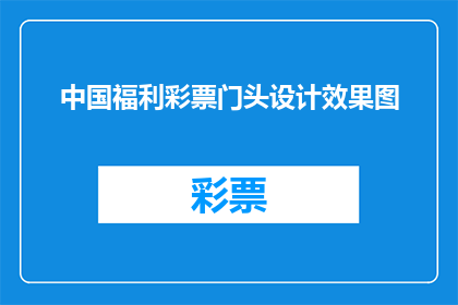 中国福利彩票门头设计效果图(中国福利彩票门头设计效果图：如何打造吸引眼球的招牌？)