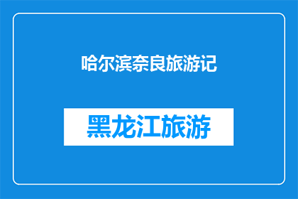 哈尔滨奈良旅游记(哈尔滨奈良旅游记：一次穿越时空的旅行体验？)