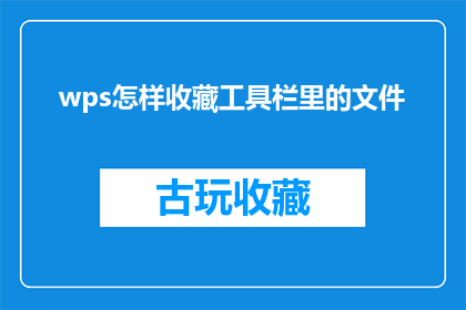 wps怎样收藏工具栏里的文件(如何在WPS中有效收藏工具栏中的文件？)