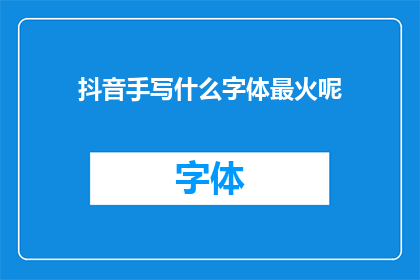 抖音手写什么字体最火呢(抖音上流行的手写字体有哪些？)