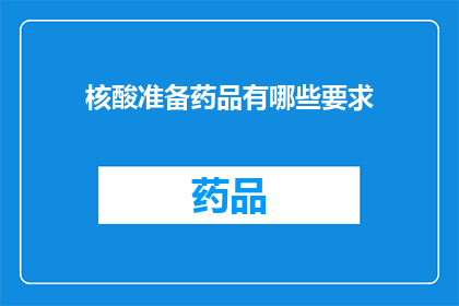 核酸准备药品有哪些要求(核酸准备药品有哪些要求？)