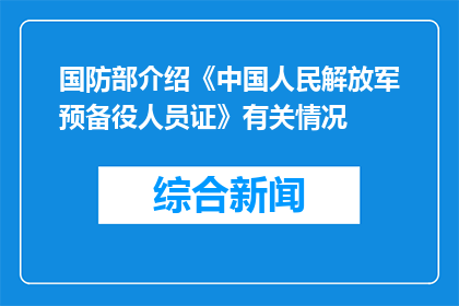 国防部介绍《中国人民解放军预备役人员证》有关情况