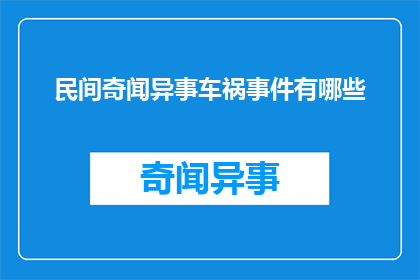 民间奇闻异事车祸事件有哪些(民间流传着哪些令人称奇的车祸事件？)