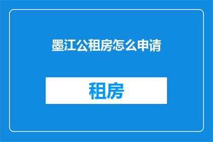 墨江公租房怎么申请(如何申请墨江公租房？)