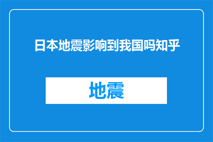 日本地震影响到我国吗知乎(日本地震是否波及我国？这一现象引发了广泛关注和讨论)