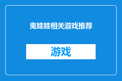 鬼娃娃相关游戏推荐(探索鬼娃娃游戏世界：你准备好迎接恐怖与乐趣的完美结合了吗？)