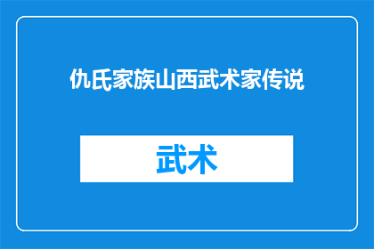 仇氏家族山西武术家传说(山西武术史上的传奇家族：仇氏家族，他们的故事与传说是什么？)