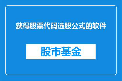 获得股票代码选股公式的软件(如何获取并应用股票代码选股公式的软件？)