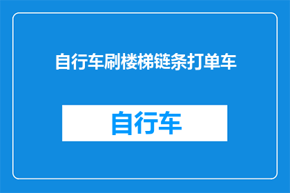 自行车刷楼梯链条打单车(自行车如何刷楼梯链条以保持单车的顺畅骑行？)