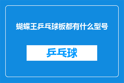 蝴蝶王乒乓球板都有什么型号