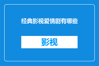 经典影视爱情剧有哪些(哪些经典影视作品中的爱情情节堪称不朽？)