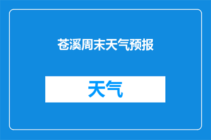 苍溪周末天气预报(苍溪周末天气情况如何？)