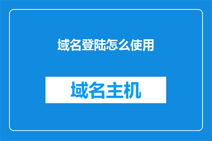 域名登陆怎么使用(如何正确使用域名登陆？)