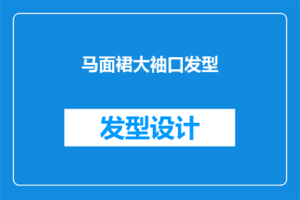 马面裙大袖口发型(马面裙搭配大袖口发型：时尚潮流的完美结合？)
