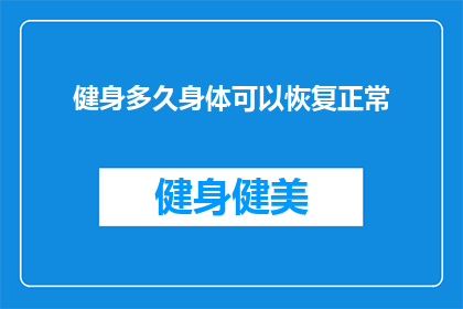 健身多久身体可以恢复正常(健身多久后身体才能完全恢复？)
