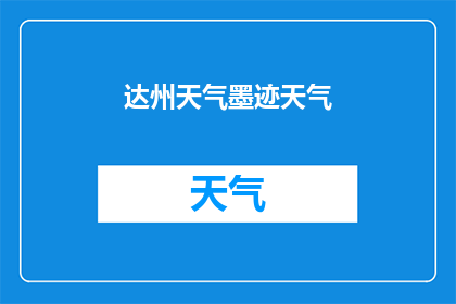 达州天气墨迹天气(达州天气情况如何？请提供最新的墨迹天气数据)