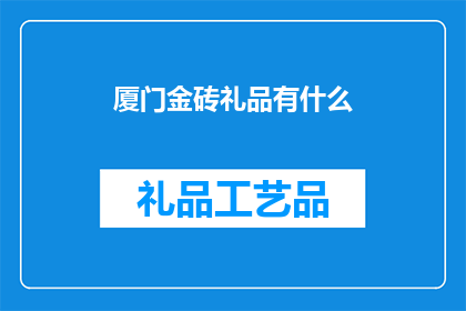厦门金砖礼品有什么(厦门金砖会议礼品精选：探索独特与实用的完美结合)