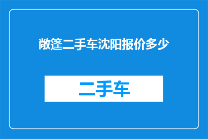 敞篷二手车沈阳报价多少(沈阳地区敞篷二手车的报价是多少？)