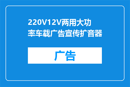220V12V两用大功率车载广告宣传扩音器(您是否在寻找一款能够同时适应220V和12V电压的大功率车载广告宣传扩音器？这款设备是否能够满足您的广告宣传需求？)