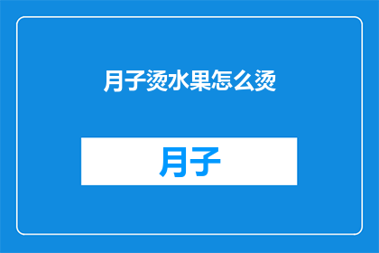 月子烫水果怎么烫(月子期间如何正确烫水果？)