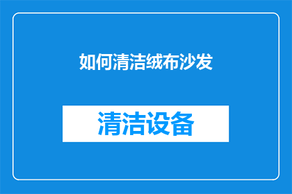 如何清洁绒布沙发(如何有效清洁和维护绒布沙发？)