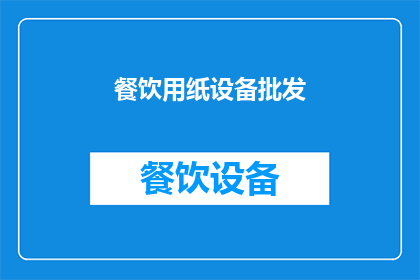 餐饮用纸设备批发