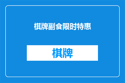 棋牌副食限时特惠(限时特惠：棋牌副食，你准备好了吗？)