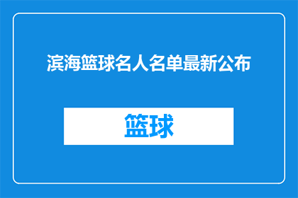 滨海篮球名人名单最新公布(最新动态：滨海篮球名人名单究竟有哪些新面孔？)